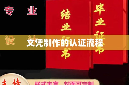 原平文凭制作的认证流程