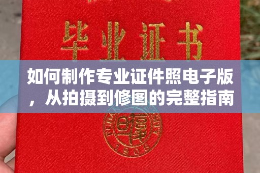 原平如何制作专业证件照电子版，从拍摄到修图的完整指南