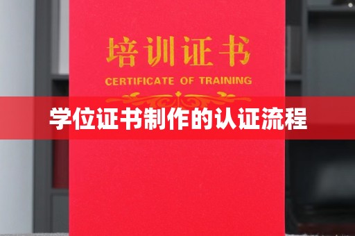原平学位证书制作的认证流程
