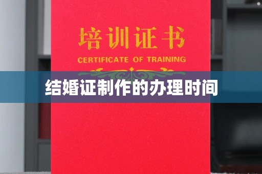 原平结婚证制作的办理时间