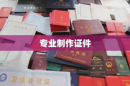 原平专业制作证件