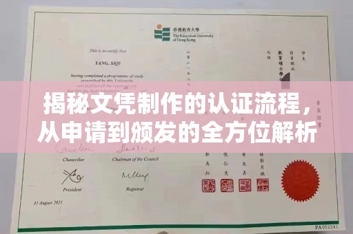 原平揭秘文凭制作的认证流程，从申请到颁发的全方位解析