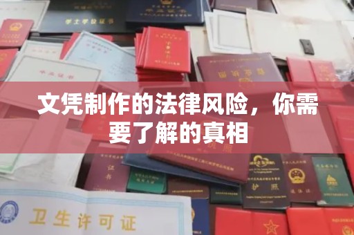 原平文凭制作的法律风险，你需要了解的真相