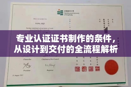 原平专业认证证书制作的条件，从设计到交付的全流程解析