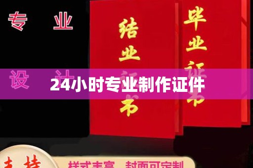原平24小时专业制作证件