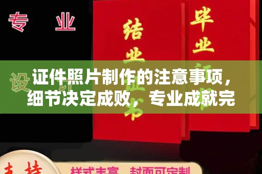 原平证件照片制作的注意事项，细节决定成败，专业成就完美